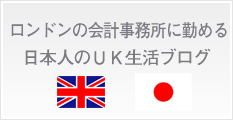 ロンドンの会計事務所に勤める日本人のＵＫ生活ブログ